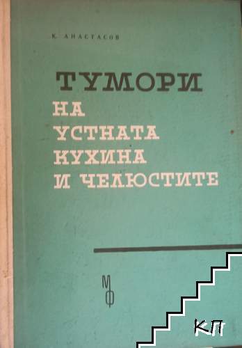 Тумори на устната кухина и челюстите