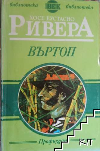 Въртоп