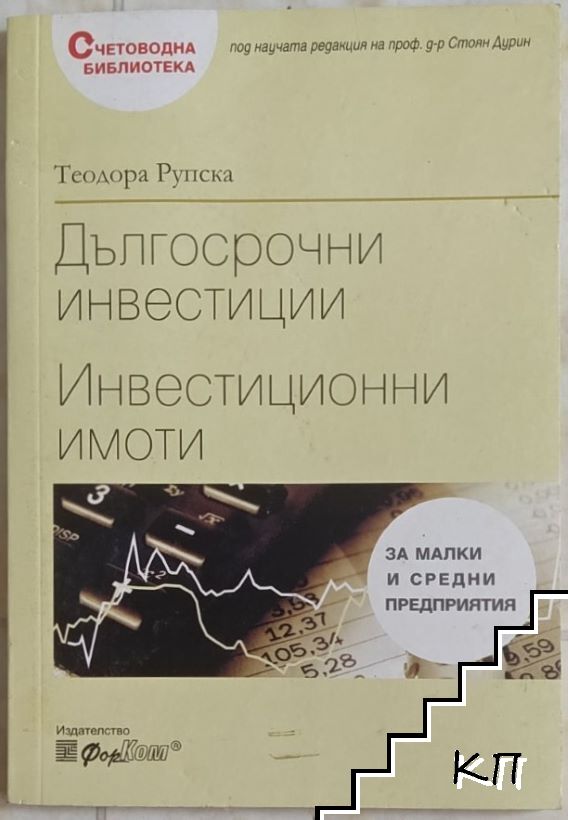 Дългосрочни инвестиции. Инвестиционни имоти