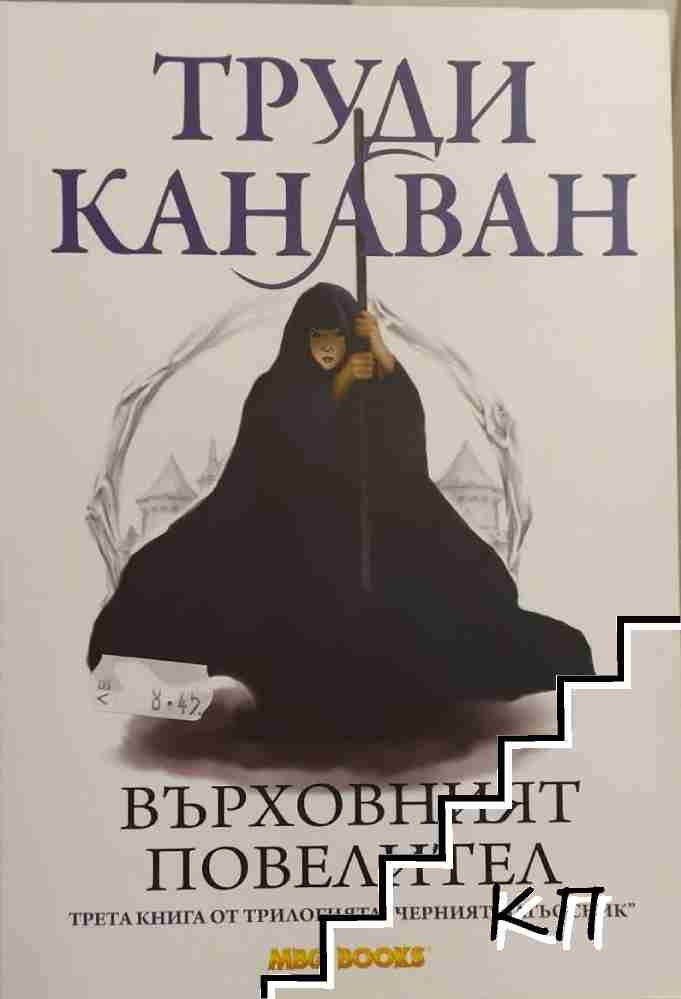 Черният магьосник. Книга 3: Върховният повелител Черният магьосник. Книга 3: Върховният повелител