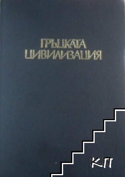Гръцката цивилизация (Допълнителна снимка 1)