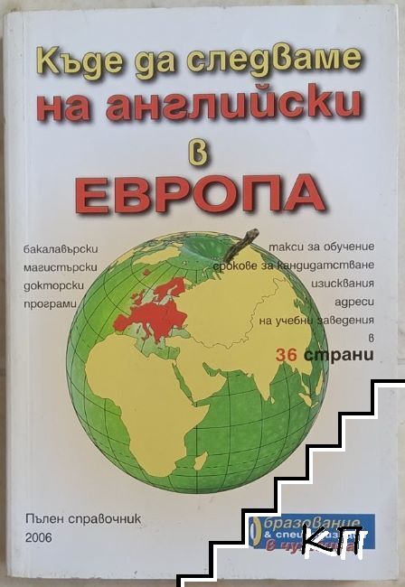Къде да следваме на английски в Европа