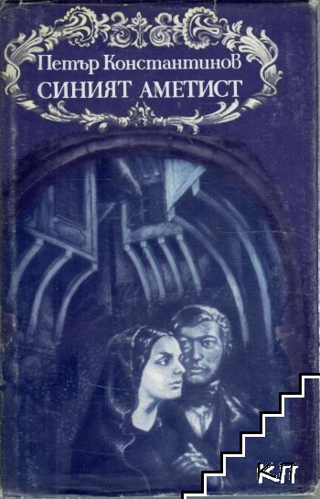 Синият аметист