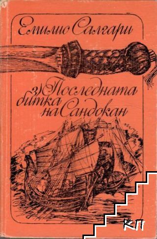 Последната битка на Сандокан