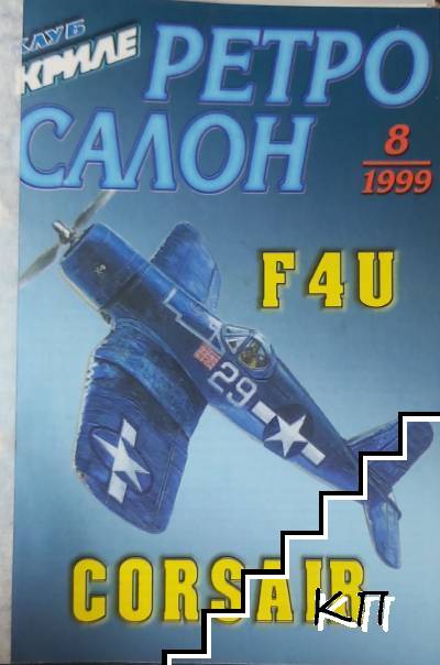 Клуб "Криле". Ретросалон. Бр. 8 / 1999