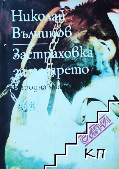 Застраховка за магарето