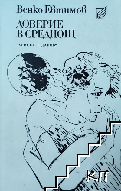 Доверие в среднощ