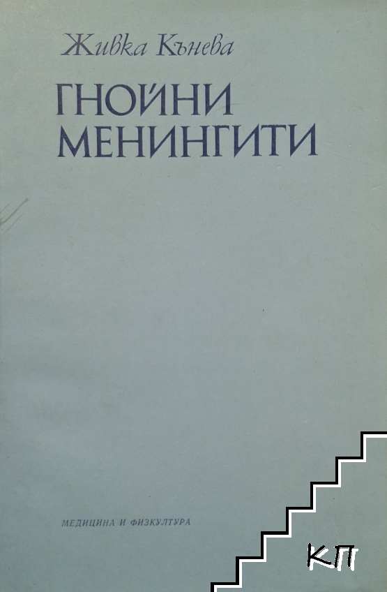 Гнойни менингити