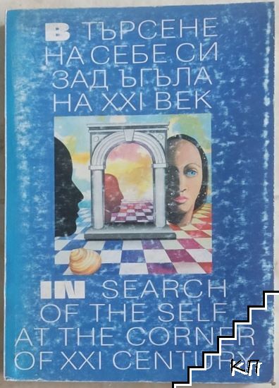 В търсене на себе си зад ъгъла на XXI век / In search the self at the corner of arch XXI century В търсене на себе си зад ъгъла на XXI век / In search the self at the corner of arch XXI century