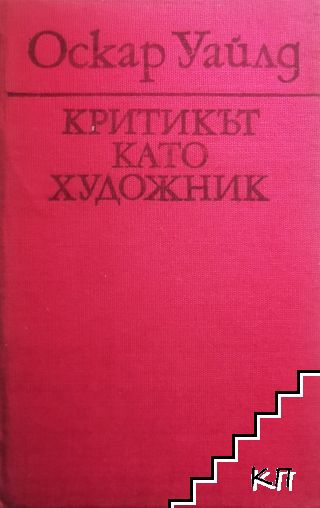 Критикът като художник