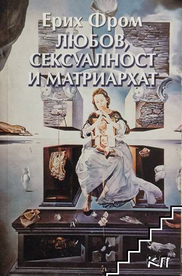 Любов, сексуалност и матриархат