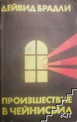 Произшествие в Чейнисвил