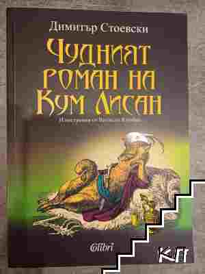 Чудният роман на Кум Лисан