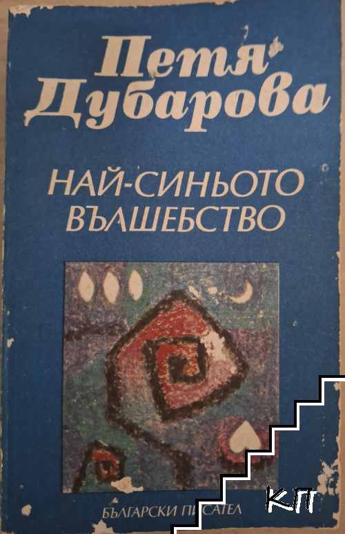 Най-синьото вълшебство