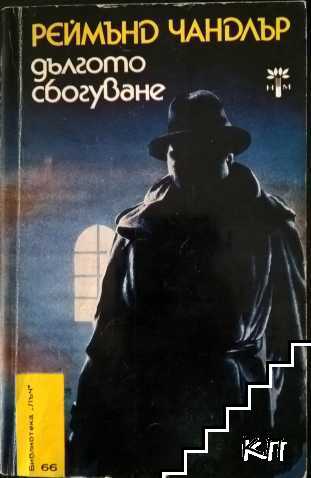 Дългото сбогуване