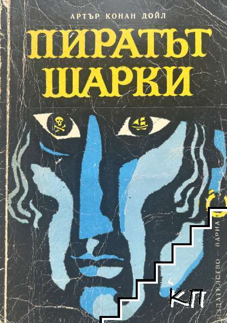 Пиратът Шарки