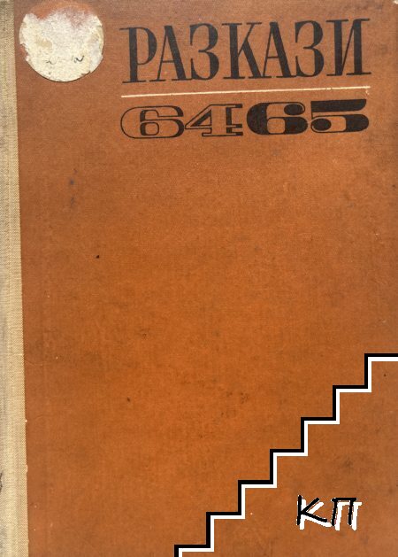 Разкази 1964-1965