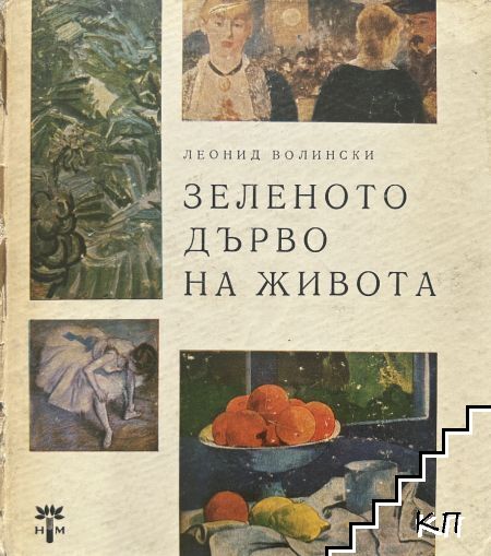 Зеленото дърво на живота