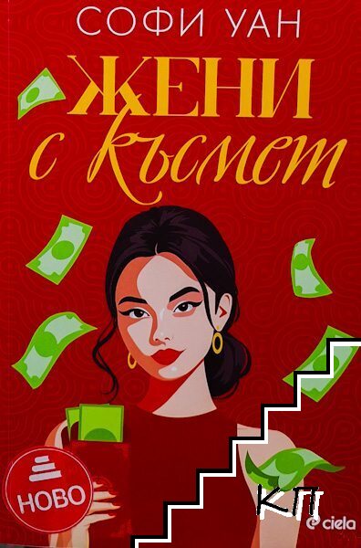Жени с късмет