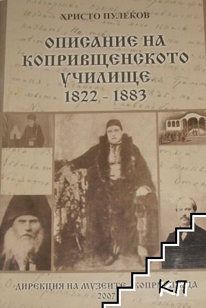 Описание на копривщенското училище 1822-1883