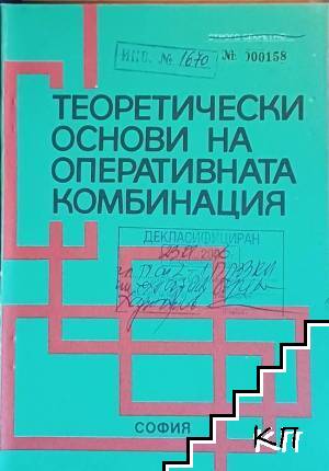 Теоретически основи на опиративната комбинация