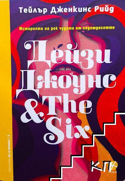 Дейзи Джоунс & The Six Дейзи Джоунс & The Six