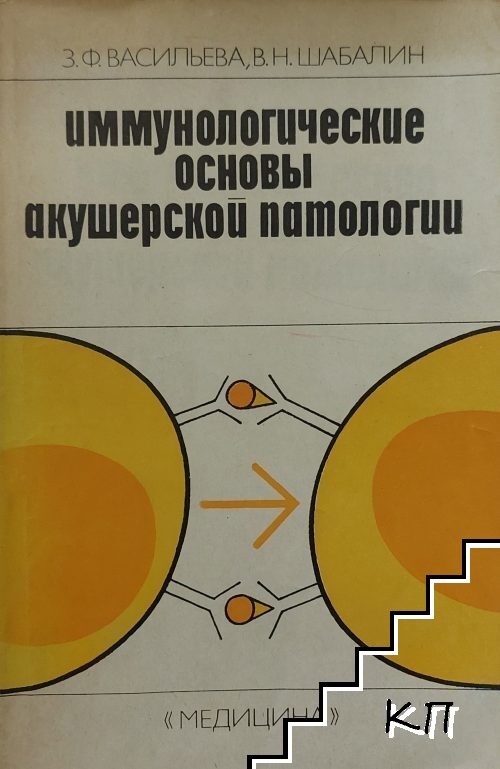 Имуннологические основы акушерской патологии