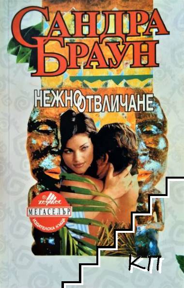 Нежно отвличане