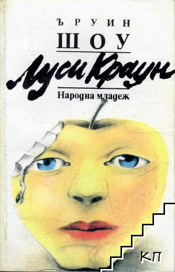 Луси Краун