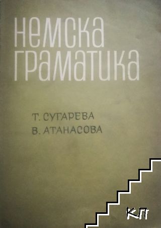 Немска граматика