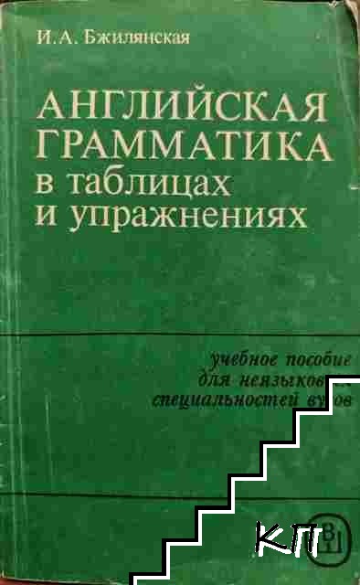 Английская грамматика в таблицах и упражнения