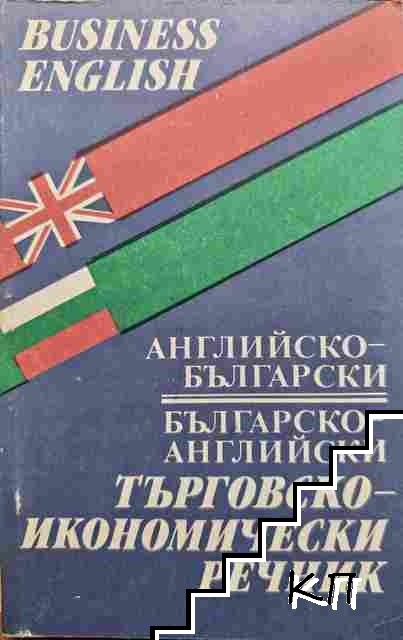 Английско-български, българско-английски търговско-икономически речник