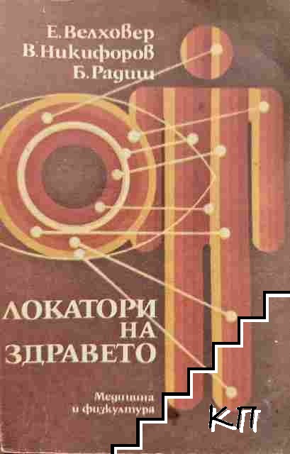 Локатори на здравето