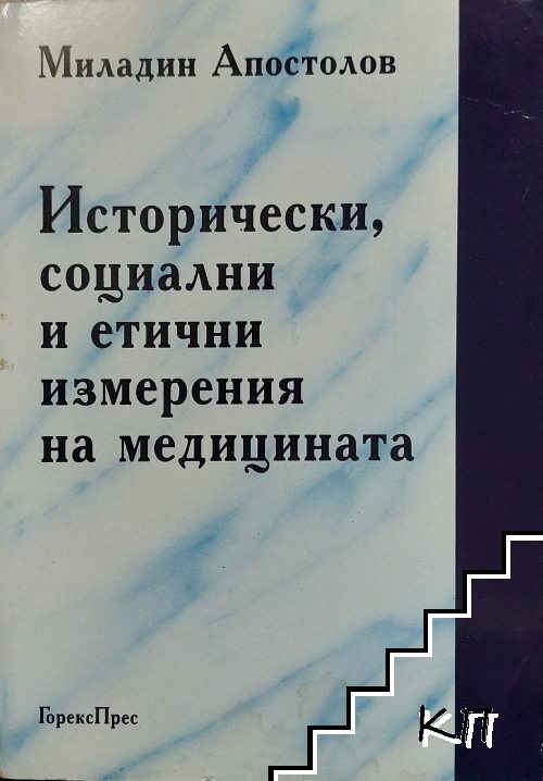 Исторически, социални и етични измерения на медицината