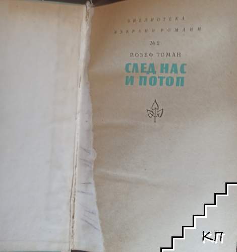 След нас и потоп (Допълнителна снимка 1)