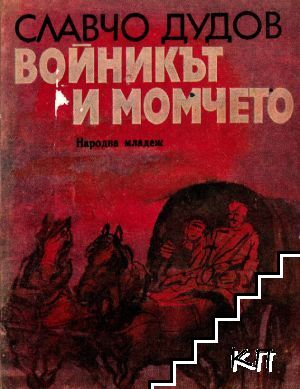 Войникът и момчето