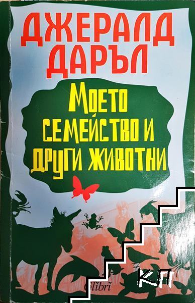 Моето семейство и други животни