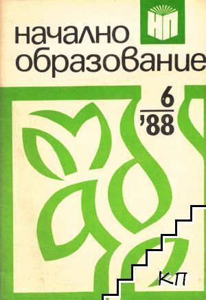 Начално образование. Бр. 6 / 1988