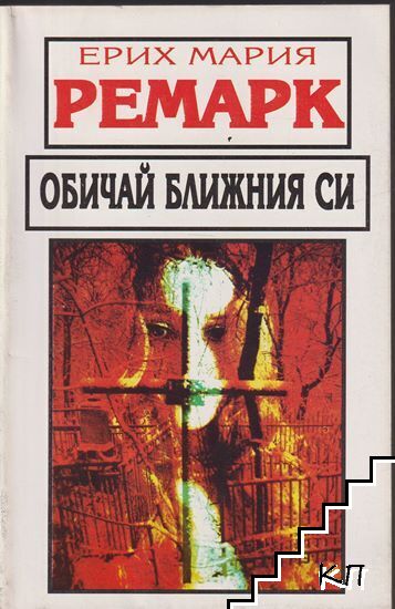Обичай ближния си
