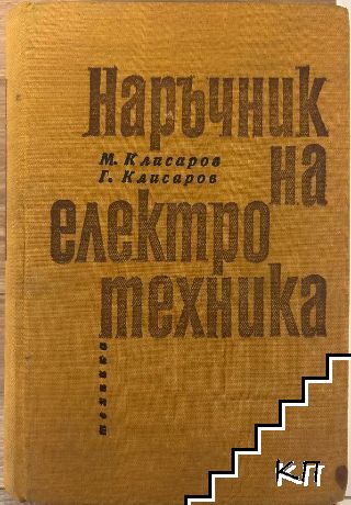 Наръчник на електротехника