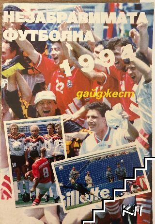 Незабравимата футболна 1994. "Дайджест" Незабравимата футболна 1994. "Дайджест"