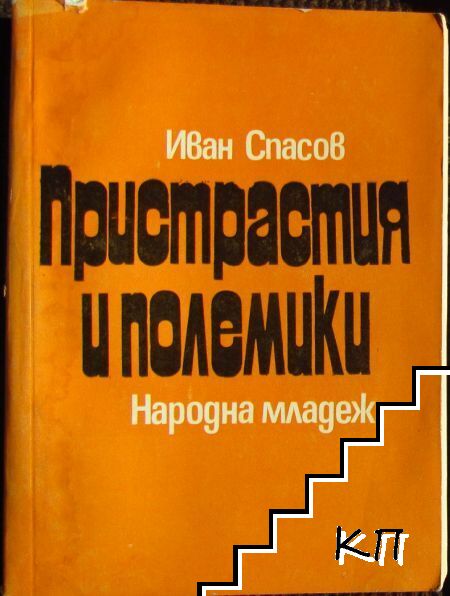 Пристрастия и полемики