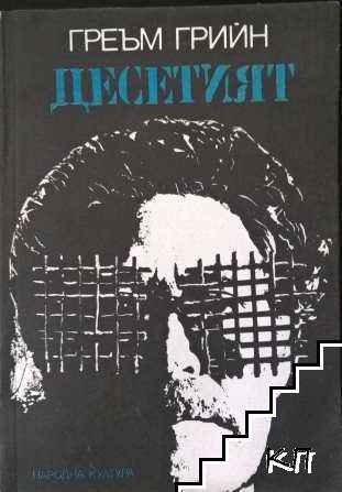 Десетият