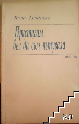 Пристигам без да съм пътувала