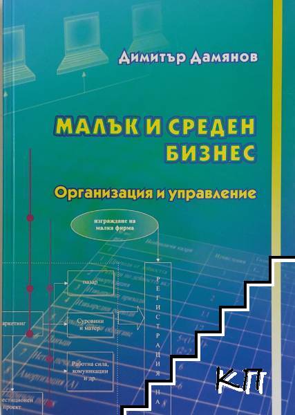 Малък и среден бизнес