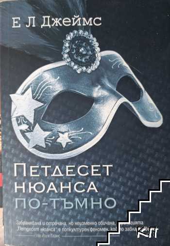Петдесет нюанса по-тъмно