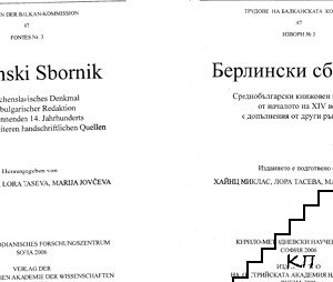 Берлински сборник (Допълнителна снимка 1)