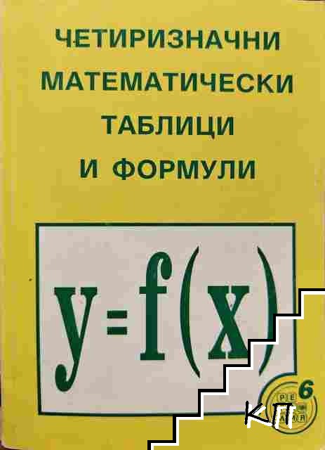 Четиризначни математически таблици и формули