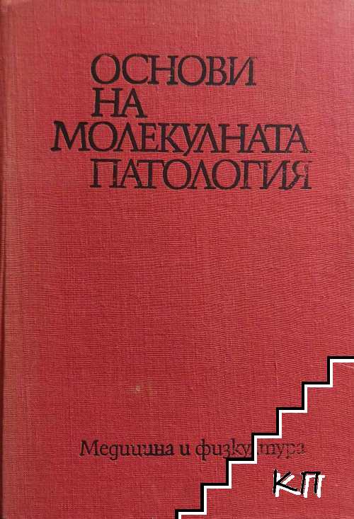 Основи на молекулната патология