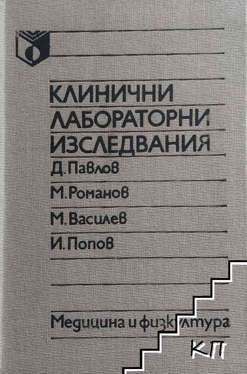 Клинични лабораторни изследвания